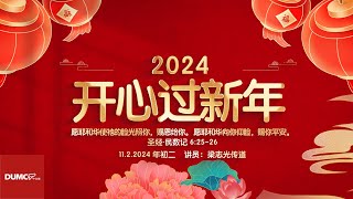 11.02.2024 庆典信息【2024 开心过新年】讲员：梁志光传道