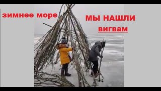 Весёлая зимняя прогулка с детьми к морю, наша находка на побережье. Вигвам на льду?