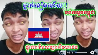 ម្នាក់ទៀតហើយចង់ល្បី! ចេញវីដេអូ ចង់កម្ទេចប្រទេសកម្ពុជា​ ផ្ទុះការខឹងញ័រសាច់ពីមហាជន បែបចង់វាស់កម្ពស់ហើយ