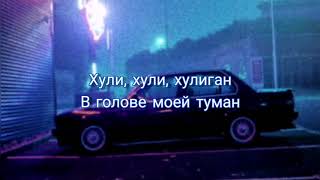 Аркайда – Хулиган// ТЕКСТ// LYRICS// 2020