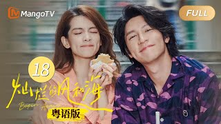 【粵語版】《燦爛的風與海 Begin Again》EP18 ｜鐘楚曦韓東君赴澳門開啟風海Chill之旅｜MangoTV Monsoon