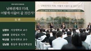 [제5회 윤후정통일포럼] 패널토론 :  남북관계의 미래, 어떻게 이끌어 갈 것인가