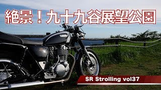 【 SR400 】 SR Strolling vol37【 九十九谷展望公園 】