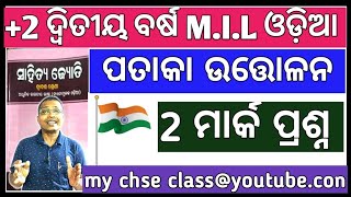 +2 2ND YEAR MIL ODIA | 2 mark questions in MIL ODIA | Pataka Uttolana | #+3milodia