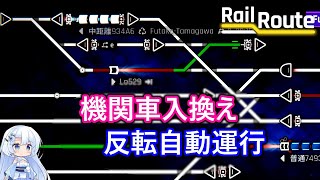 【Rail Route】vol.09 機関車入換え、自動運行