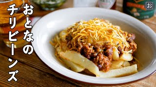 Chili Beans｜French Fried Chili \u0026 Cheese