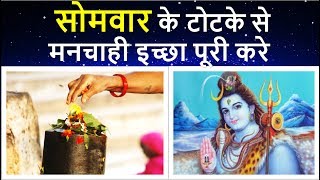 मनोकामनापूर्ति के गुप्त उपाय | सोमवार के टोटके | Somvar Ke Totke | Monday Ke Upay | Lord Shiva Pooja