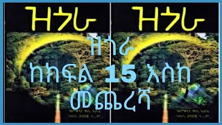 ዝጎራ ሙሉ ትረካ 3 ደራሲ ዓለማየሁ ዋሴ ተራኪ አያልቅበት ተሾመ  zegora full audio book |Ethiopia