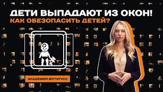 Безопасная для детей оконная фурнитура с системой TILT FIRST