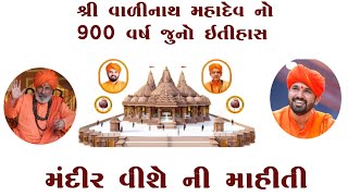 વાળીનાથ મહાદેવ નો 900 વર્ષ જૂનો ઈતિહાસ ll મંદિર વિશે ની માહિતી ll Valinath Mahadev