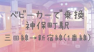 【神保町駅】三田線から新宿線までベビーカーで乗り換え