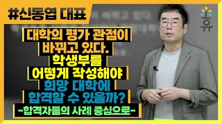 대학의 평가관점이 바뀌고 있다. 학생부를 어떻게 작성해야 희망대학에 합격할 수 있을까? (174) 신동엽 대표