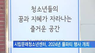 [서울뉴스]시립문래청소년센터, 2024년 풀파티 행사 개최