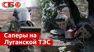 Что нашли российские саперы возле Луганской ТЭС - разминирование укрепрайона украинских военных