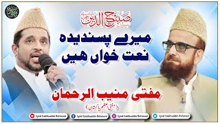 Sabih Rehmani Mere Pasandeeda Naat Khawan Hain || Mufti Muneeb ur Rehman