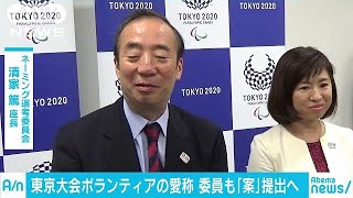 東京大会ボランティアの愛称　委員も「案」提出へ(18/10/25)