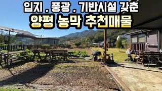 [농막 추천매물] 서울접근성, 자연풍광, 기반시설 모두 갖춘 양평농막/양평전원주택/양평전원주택매매/양평전원주택급매/양평전원주택급매물/양평부동산24790