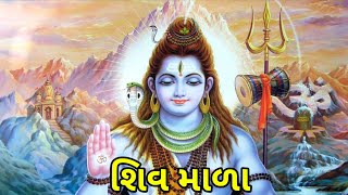 શિવ માળા | Shiv Maala | Shiv Bhakti | Shiv Puja | ભજન - કિર્તન | હરહર મહાદેવ | શિવ સ્તુતિ |