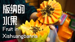 Fruit in Xishuangbanna / 西双版纳的水果 -  Food in China