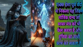 1500 ईसा पुराना अनुभूत तंत्र मंत्र यंत्र की तिक्ष्ण ग्रन्थ ।  1500 years old tantra book