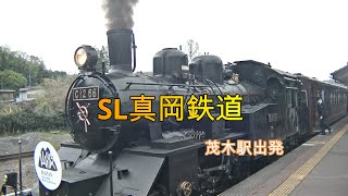 SL真岡鉄道　茂木駅出発