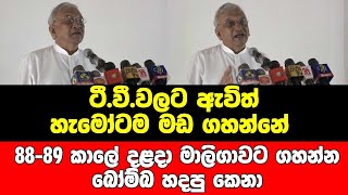 ටී.වී.වලට ඇවිත් හැමෝටම මඩ ගහන්නේ 88-89 කාලේ දළදා මාලිගාවට ගහන්නබෝම්බ හදපු කෙනා