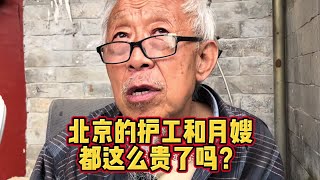 北京的护工和月嫂都这么贵吗？退休金5000谈养老语出惊人！ #关爱老人 #家庭 #情感