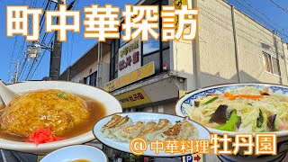 町中華を求めてお隣三重県鈴鹿市へ『中華料理牡丹園』‼️ これぞ町中華ってお店です食べる“長崎ちゃんぽん”と“天津炒飯”♪…餃子も忘れてないよー😁【みずのっち孤食旅】