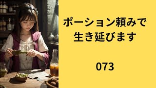 無からポーションを生み出すスキルだけで無双する話０７３