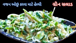 Weight Loss Salad Recipe | સલાડ રેસીપી | Green Salad Recipe | Winter Special Salad | Dinner Recipe