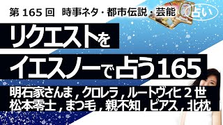 【165回目】イエスノーでリクエストを占うコーナー……明石家さんま、クロレラ、松本零士、ルートヴィヒ二世、まつげ、親知らず、ピアス、北枕、タッキーとJr【占い】（2023/4/24撮影）