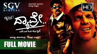 Kannada Movies | Dyavre Kannada Full HD | Kannada New Movies 2017 | Yogaraj Bhat, Ninasam Sathish