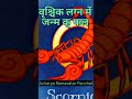 वृश्चिक लग्न में जन्म का फल scorpio ascendant shorts viral horoscope astrology lagana scorpio