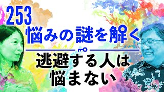 【第253回】「悩みの謎を解く」第13弾『逃避する人は悩まない』