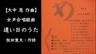 【大中 恩 作曲】＜女声合唱組曲：遠い日のうた＞ コールMeg創立十五周年記念 九夜連続演奏会 第2夜より