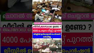 പുതിയ പെൻഷൻ ലിസ്റ്റ്. ഇവർക്ക് പെൻഷൻ ലഭിക്കില്ല