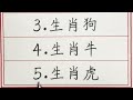 老人言：一生富貴不愁錢的五大生肖 硬笔书法 手写 中国书法 中国語 书法 老人言 派利手寫 生肖運勢 生肖 十二生肖