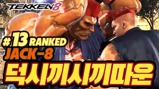 TEKKEN 8 ⚡ JACK-8 : 덕시끼시끼따운(박덕식,Parkdeoksik)