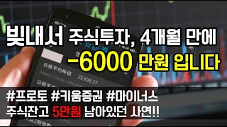 [도중치 레전드썰018] 빚내서 주식투자, 4개월 만에 -6000만원 입니다