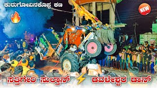 ಸತ್ತಿಗೇರಿ ಸುಲ್ತಾನ್ 🆚 ಡವಳೇಶ್ವರ ಡಾನ್ | eicher 557 ⚡new holland+ 3630 tractor tochan competition 💥