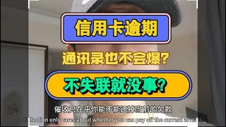 信用卡逾期，只要不失联就没事？就不会被爆通讯录？#推薦 #负债 #催收 #熱門