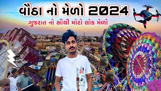 Vautha No Melo || ( વૌઠા નો મેળો ) 2024  🎡 #Vautha #mela #medo #melo #gujarat