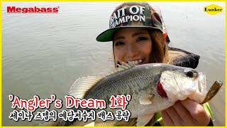 [앵글러스드림 Angler's Dream 1화] 예당저수지 배스낚시 양성훈, 세이나 스텝의 예당지 공략 (배스, 배스 낚시, 양성훈, 세이나, 런커)