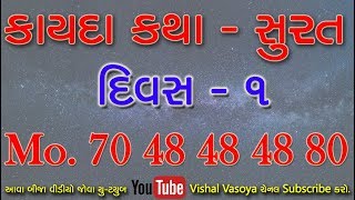 Kayda Katha - Surat Day - 1 || કાયદા કથા - સુરત દિવસ - ૧