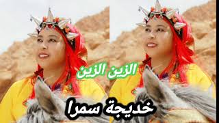 ازرزارن#‏جديد الفنانة# خديجة سمراء مع الفنان امحمد سكوي أغنيةوازين زين وابنطق تمازيغة جنوب الشرقي