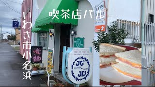 #2【いわき市】小名浜 ノスタルジックな気分になれる【喫茶店パル】で絶品グリルサンドを頂く！