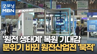 '원전 생태계' 복원 기대감…분위기 확 바뀐 원전산업전 '북적' [굿모닝 MBN]