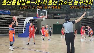 제2회 울산 유소년 농구대회 U-13 결승전 [이승민 VS 모비스]