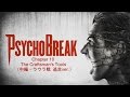 【PS4】サイコブレイク（The Evil Within） - Chapter 10 ・The Craftsman's Tools（中編・ラウラ戦 逃走ver.）