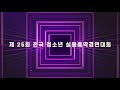 2021 제 25회 전국 청소년 실용음악 경연대회